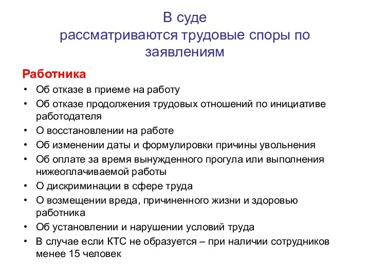 В суде рассматриваются трудовые споры по заявлениям Работника Об отказе