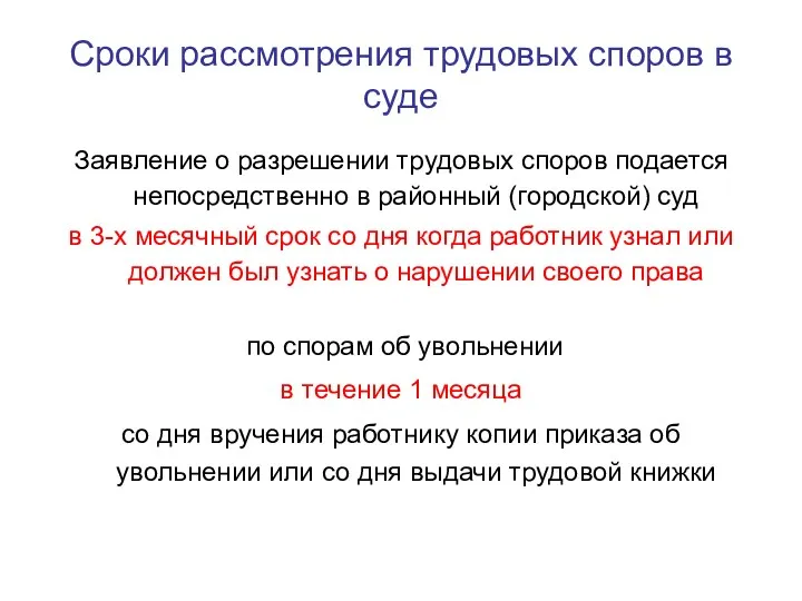 Сроки рассмотрения трудовых споров в суде Заявление о разрешении трудовых