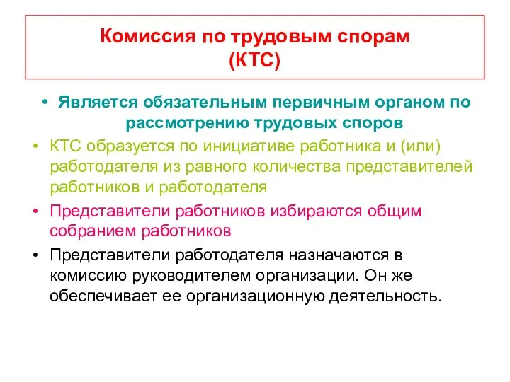 Комиссия по трудовым спорам (КТС) Является обязательным первичным органом по