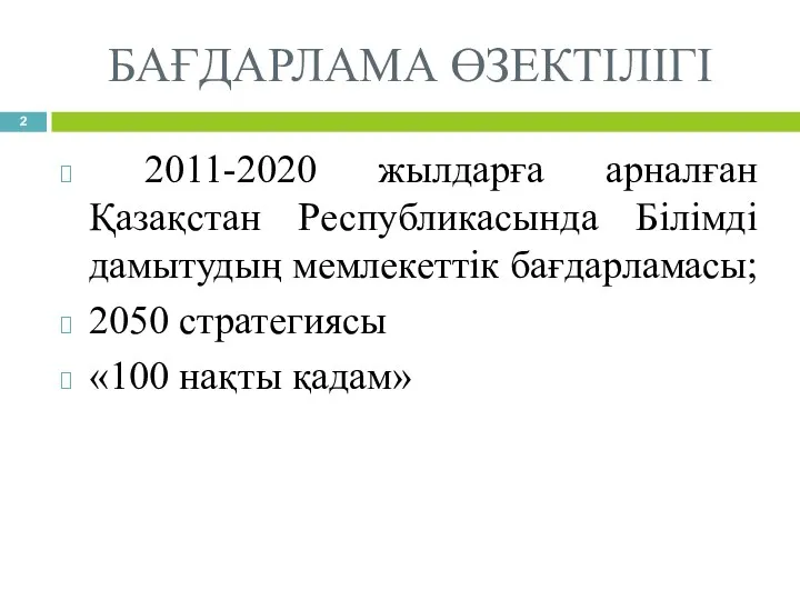 БАҒДАРЛАМА ӨЗЕКТІЛІГІ 2011-2020 жылдарға арналған Қазақстан Республикасында Білімді дамытудың мемлекеттік бағдарламасы; 2050 стратегиясы «100 нақты қадам»