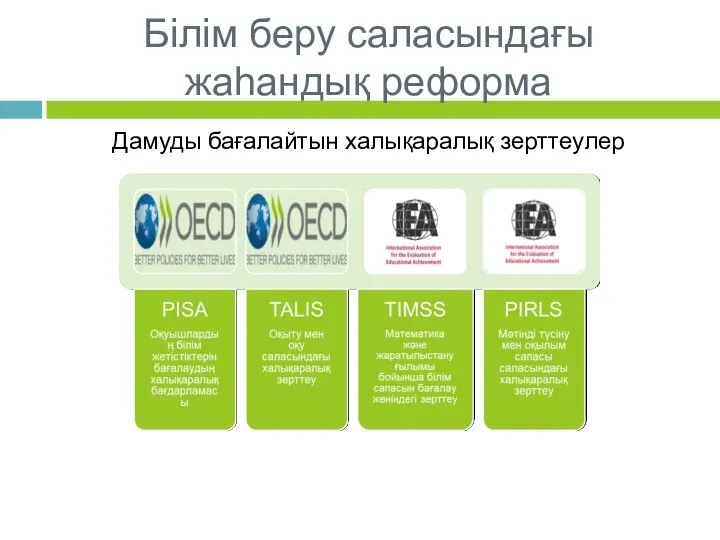 Білім беру саласындағы жаһандық реформа Дамуды бағалайтын халықаралық зерттеулер