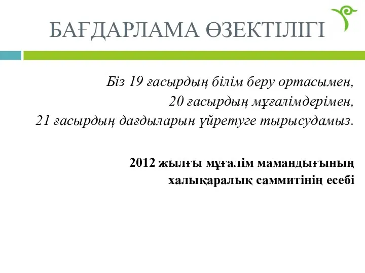 Біз 19 ғасырдың білім беру ортасымен, 20 ғасырдың мұғалімдерімен, 21 ғасырдың дағдыларын үйретуге