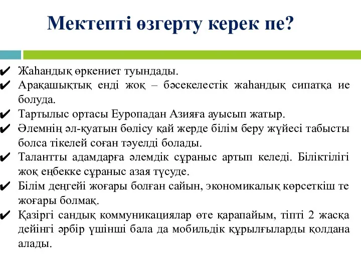 Мектепті өзгерту керек пе? Жаһандық өркениет туындады. Арақашықтық енді жоқ – бәсекелестік жаһандық