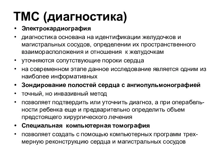 ТМС (диагностика) Электрокардиография диагностика основана на идентификации желудочков и магистральных