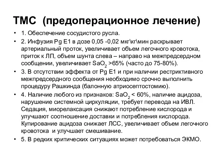 ТМС (предоперационное лечение) 1. Обеспечение сосудистого русла. 2. Инфузия Pg