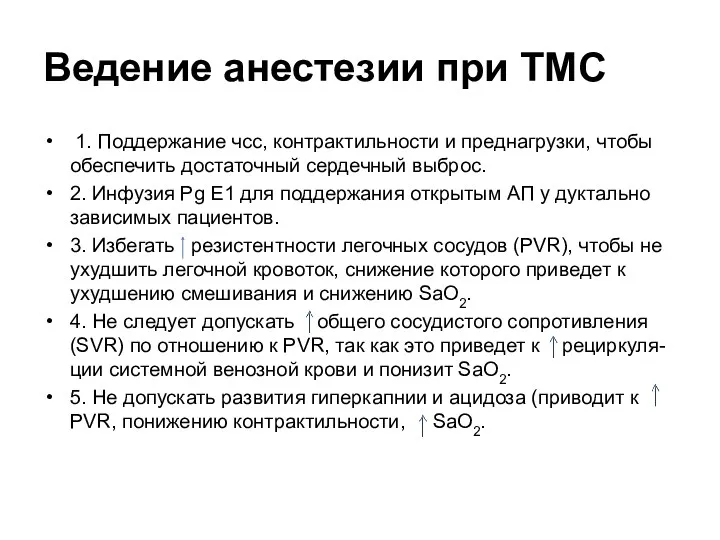 Ведение анестезии при ТМС 1. Поддержание чсс, контрактильности и преднагрузки,