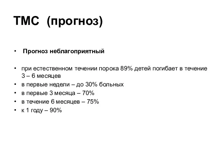 ТМС (прогноз) Прогноз неблагоприятный при естественном течении порока 89% детей