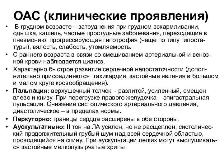 ОАС (клинические проявления) В грудном возрасте – затруднения при грудном