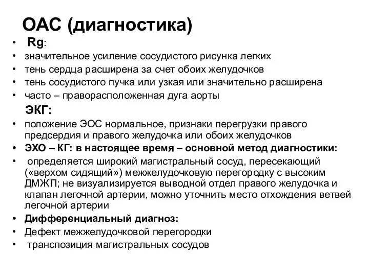 ОАС (диагностика) Rg: значительное усиление сосудистого рисунка легких тень сердца