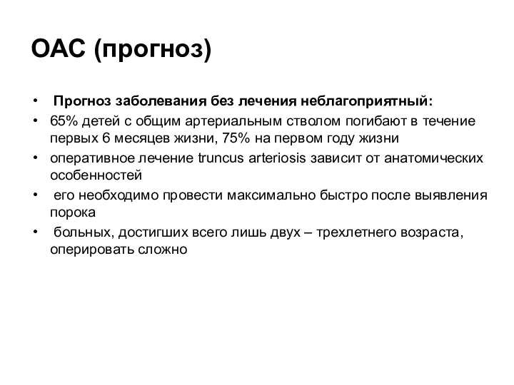 ОАС (прогноз) Прогноз заболевания без лечения неблагоприятный: 65% детей с