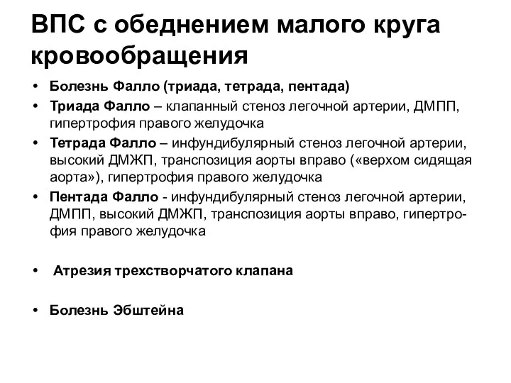 ВПС с обеднением малого круга кровообращения Болезнь Фалло (триада, тетрада,