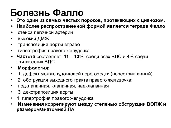 Болезнь Фалло Это один из самых частых пороков, протекающих с