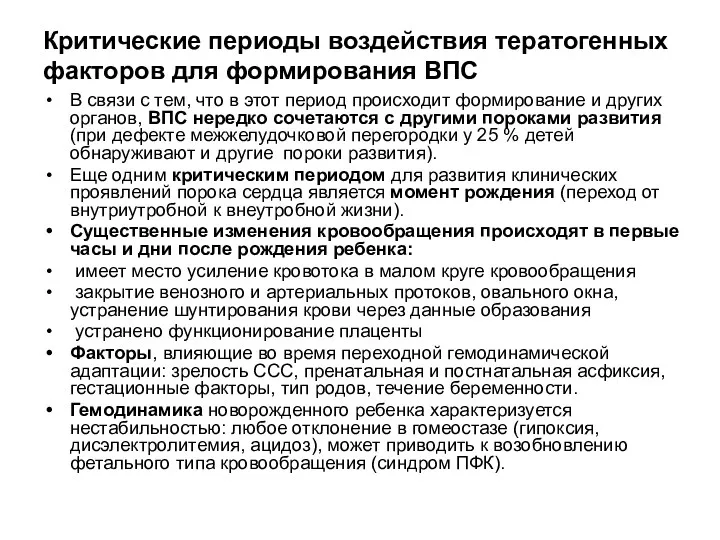 Критические периоды воздействия тератогенных факторов для формирования ВПС В связи