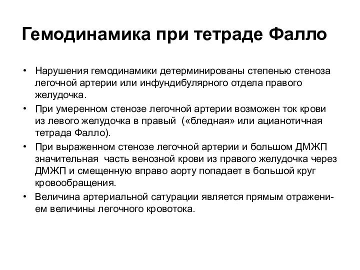 Гемодинамика при тетраде Фалло Нарушения гемодинамики детерминированы степенью стеноза легочной