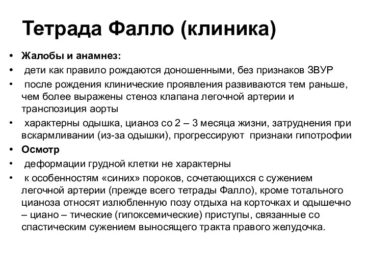 Тетрада Фалло (клиника) Жалобы и анамнез: дети как правило рождаются