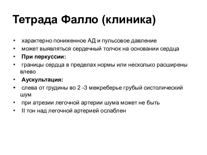 Тетрада Фалло (клиника) характерно пониженное АД и пульсовое давление может