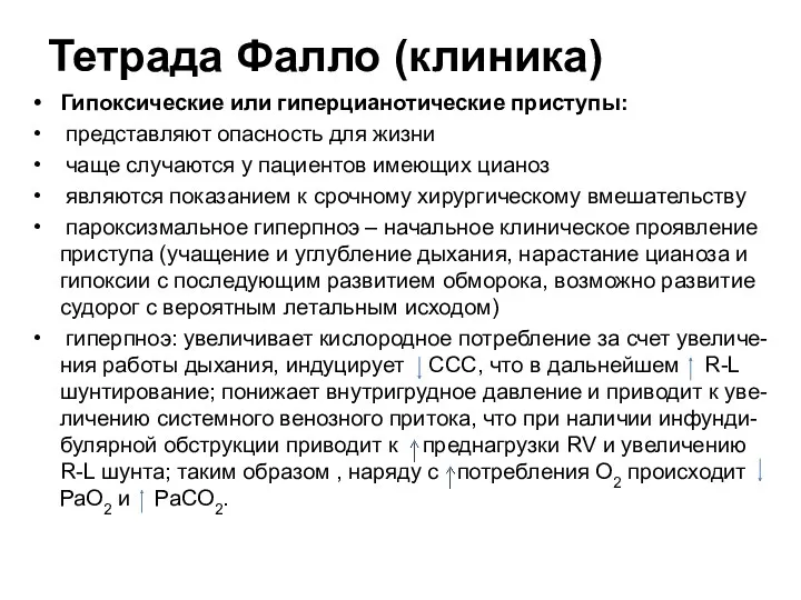 Тетрада Фалло (клиника) Гипоксические или гиперцианотические приступы: представляют опасность для