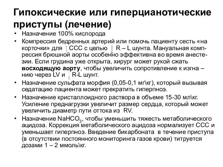 Гипоксические или гиперцианотические приступы (лечение) Назначение 100% кислорода Компрессия бедренных