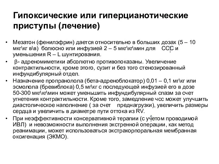 Гипоксические или гиперцианотические приступы (лечение) Мезатон (фенилэфрин) дается относительно в