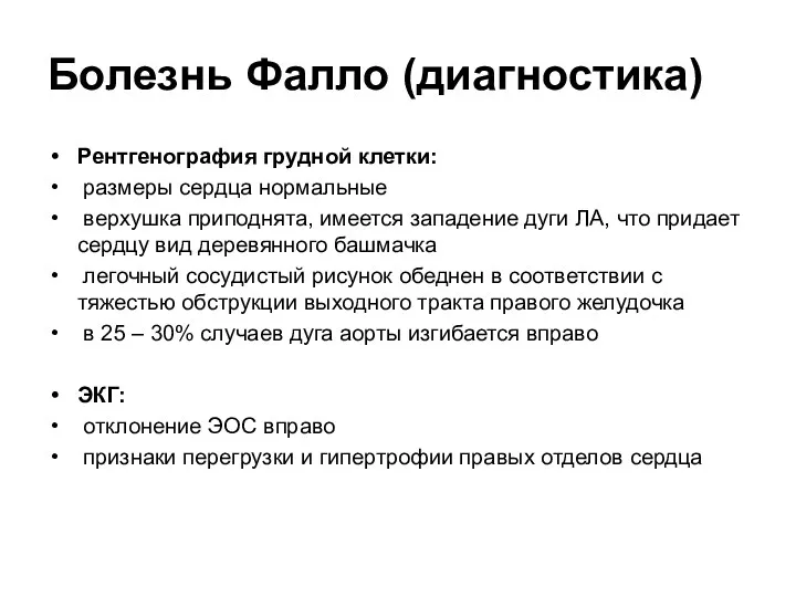 Болезнь Фалло (диагностика) Рентгенография грудной клетки: размеры сердца нормальные верхушка