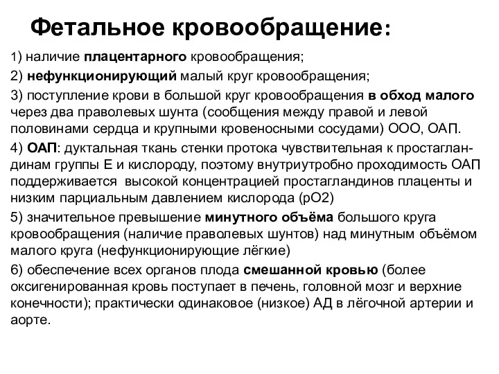 Фетальное кровообращение: 1) наличие плацентарного кровообращения; 2) нефункционирующий малый круг