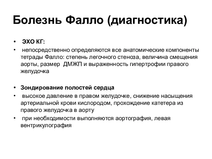 Болезнь Фалло (диагностика) ЭХО КГ: непосредственно определяются все анатомические компоненты