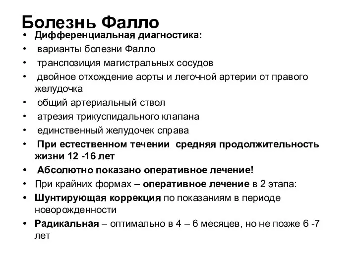 Болезнь Фалло Дифференциальная диагностика: варианты болезни Фалло транспозиция магистральных сосудов