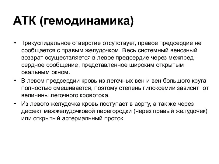 АТК (гемодинамика) Трикуспидальное отверстие отсутствует, правое предсердие не сообщается с