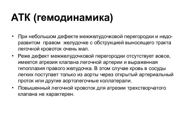 АТК (гемодинамика) При небольшом дефекте межжелудочковой перегородки и недо-развитом правом