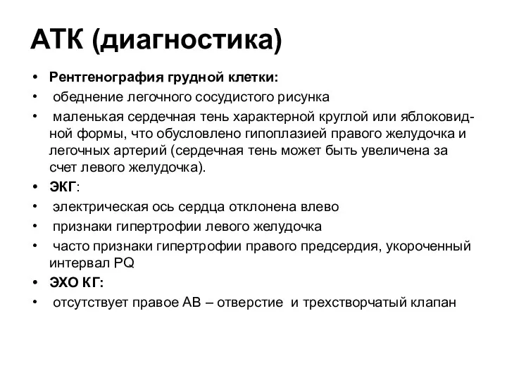 АТК (диагностика) Рентгенография грудной клетки: обеднение легочного сосудистого рисунка маленькая