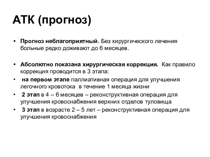 АТК (прогноз) Прогноз неблагоприятный. Без хирургического лечения больные редко доживают