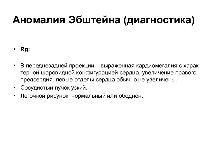 Аномалия Эбштейна (диагностика) Rg: В переднезадней проекции – выраженная кардиомегалия