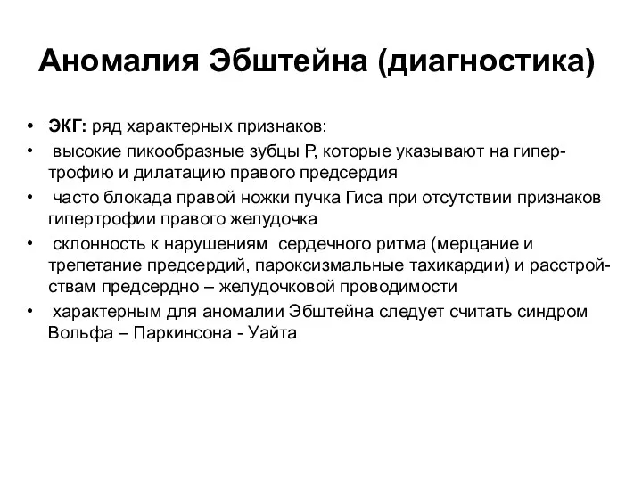 Аномалия Эбштейна (диагностика) ЭКГ: ряд характерных признаков: высокие пикообразные зубцы