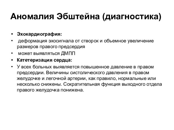 Аномалия Эбштейна (диагностика) Эхокардиография: деформация эхосигнала от створок и объемное