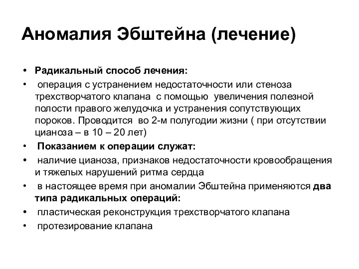 Аномалия Эбштейна (лечение) Радикальный способ лечения: операция с устранением недостаточности