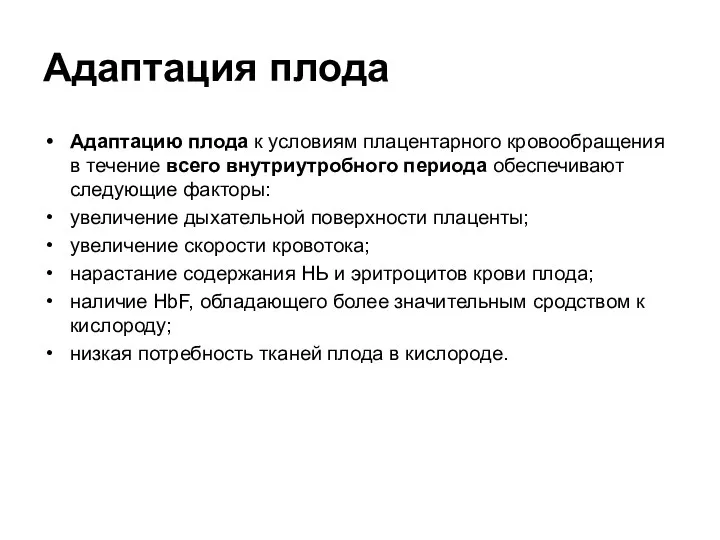 Адаптация плода Адаптацию плода к условиям плацентарного кровообращения в течение