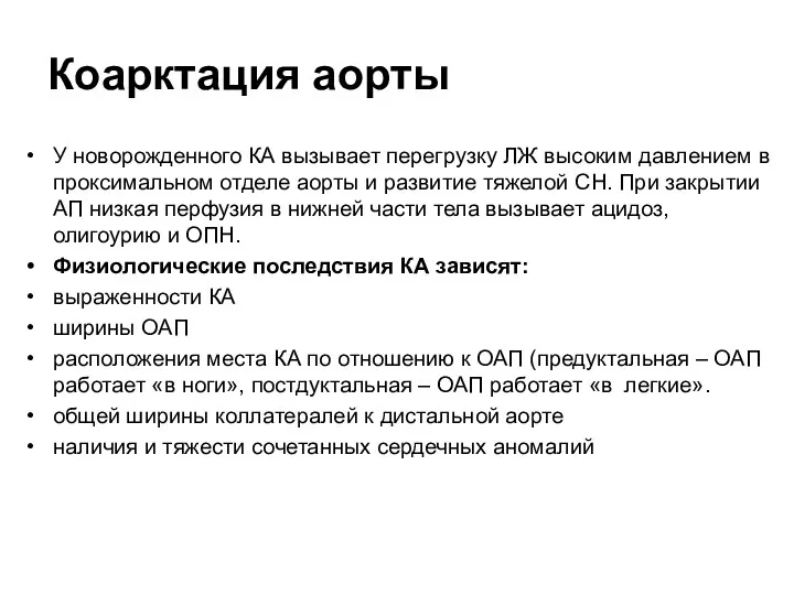 Коарктация аорты У новорожденного КА вызывает перегрузку ЛЖ высоким давлением