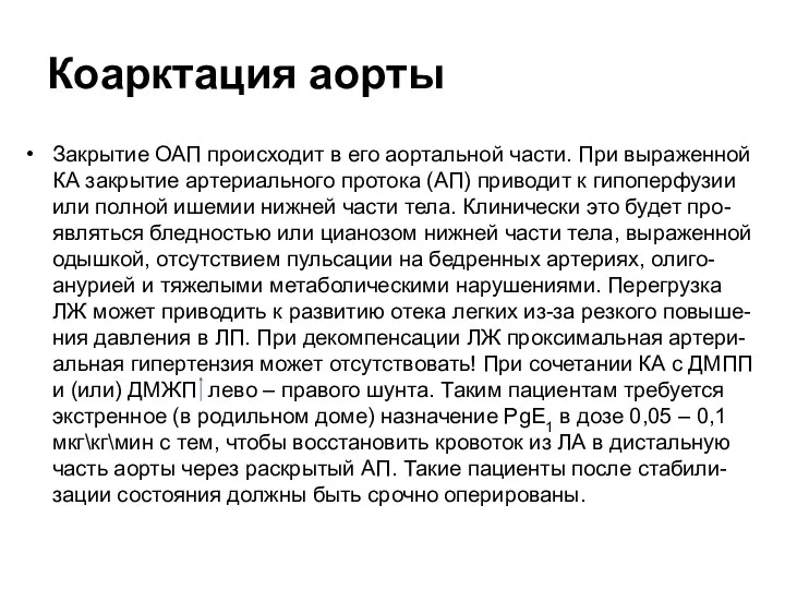 Коарктация аорты Закрытие ОАП происходит в его аортальной части. При