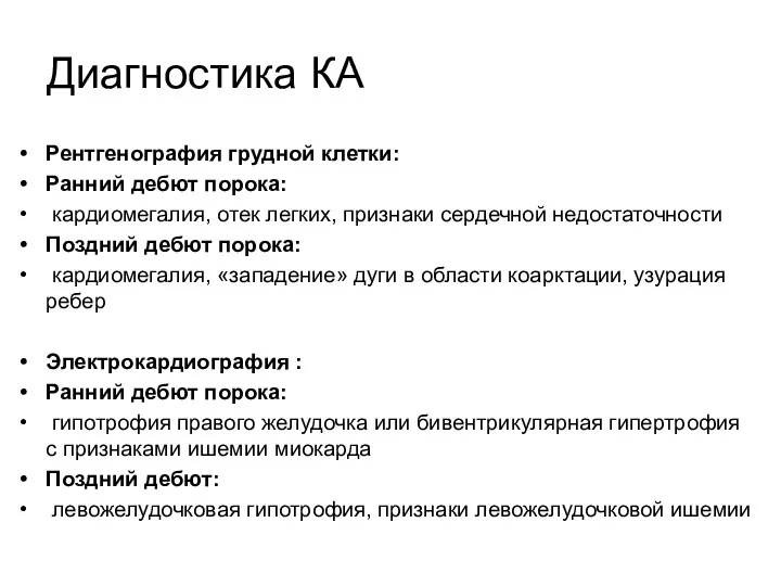 Диагностика КА Рентгенография грудной клетки: Ранний дебют порока: кардиомегалия, отек