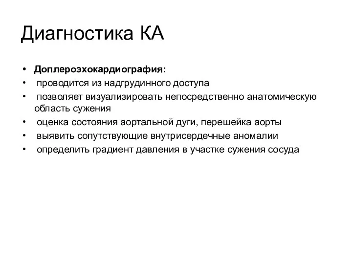 Диагностика КА Доплероэхокардиография: проводится из надгрудинного доступа позволяет визуализировать непосредственно