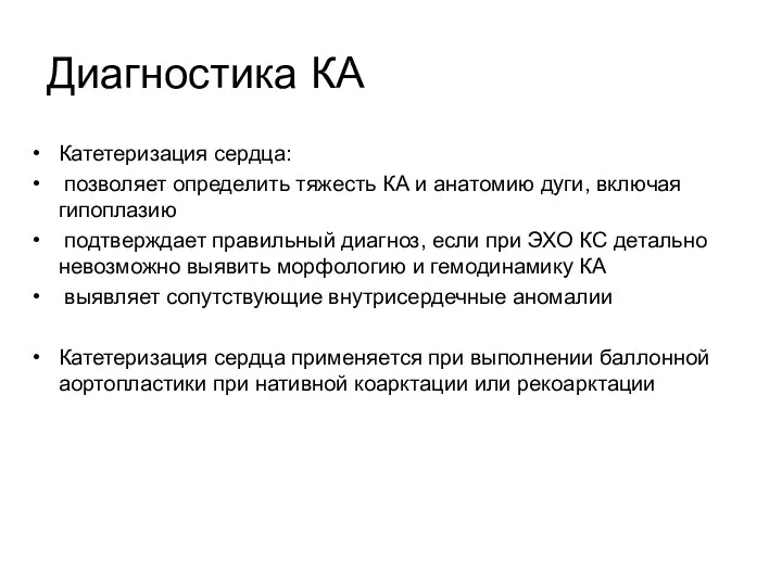 Диагностика КА Катетеризация сердца: позволяет определить тяжесть КА и анатомию