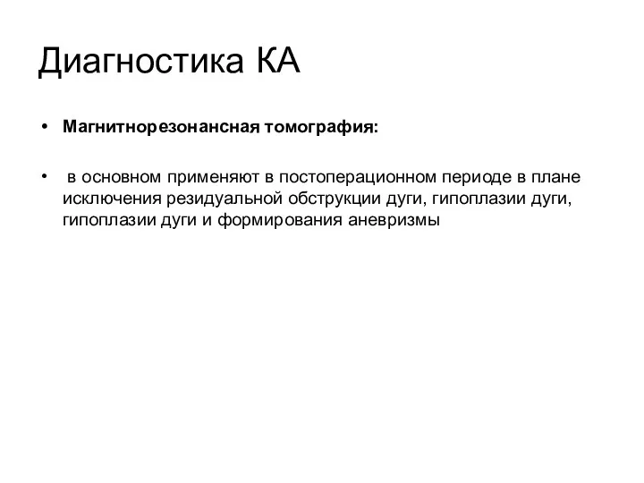 Диагностика КА Магнитнорезонансная томография: в основном применяют в постоперационном периоде