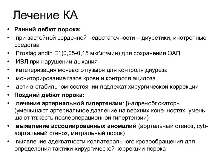 Лечение КА Ранний дебют порока: при застойной сердечной недостаточности –