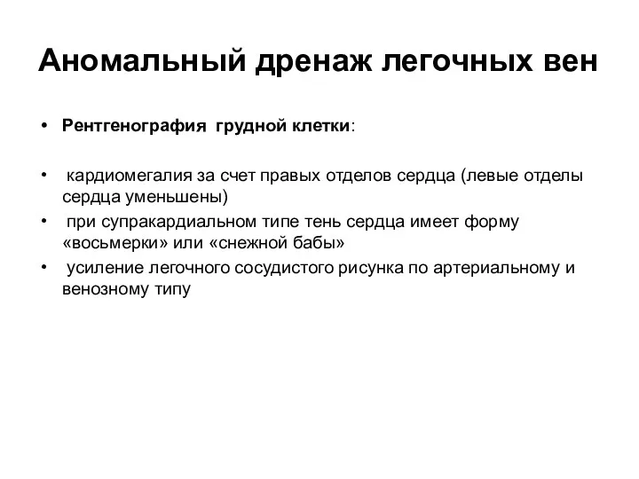 Аномальный дренаж легочных вен Рентгенография грудной клетки: кардиомегалия за счет