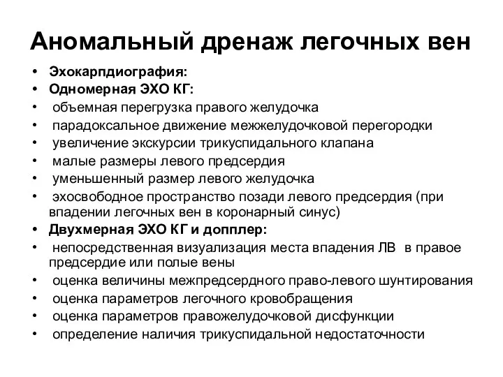 Аномальный дренаж легочных вен Эхокарпдиография: Одномерная ЭХО КГ: объемная перегрузка