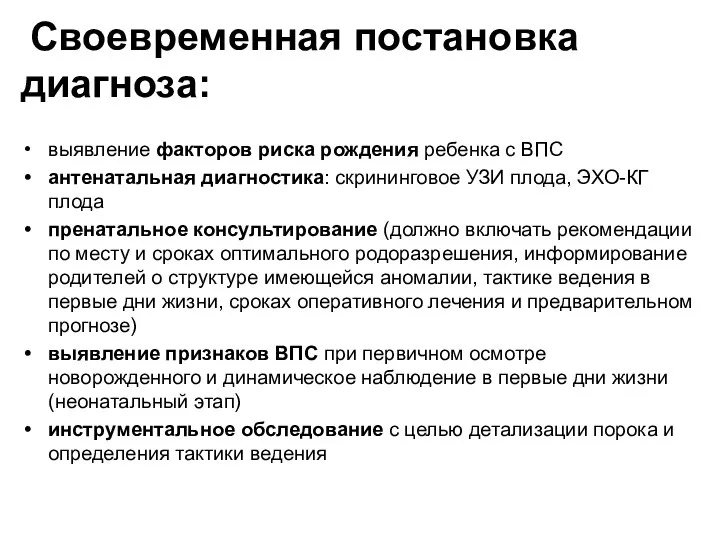 Своевременная постановка диагноза: выявление факторов риска рождения ребенка с ВПС