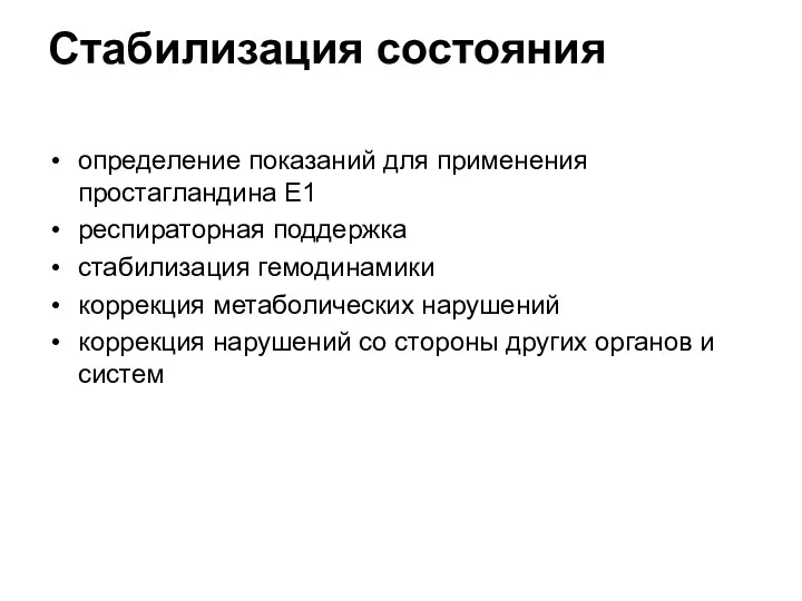 Стабилизация состояния определение показаний для применения простагландина Е1 респираторная поддержка