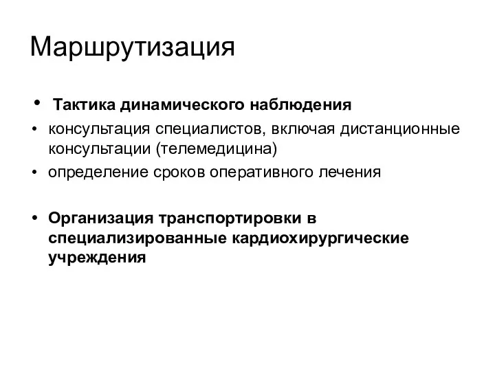 Маршрутизация Тактика динамического наблюдения консультация специалистов, включая дистанционные консультации (телемедицина)