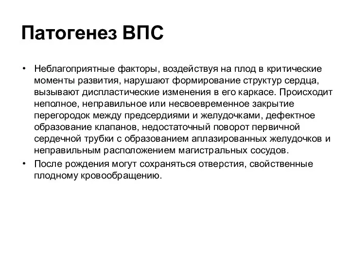 Патогенез ВПС Неблагоприятные факторы, воздействуя на плод в критические моменты