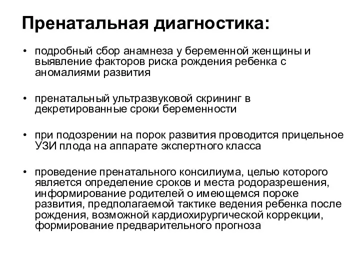 Пренатальная диагностика: подробный сбор анамнеза у беременной женщины и выявление